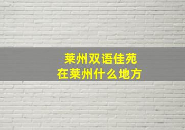 莱州双语佳苑在莱州什么地方