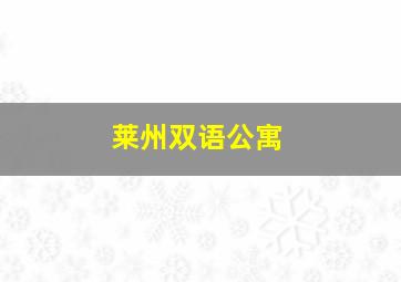 莱州双语公寓