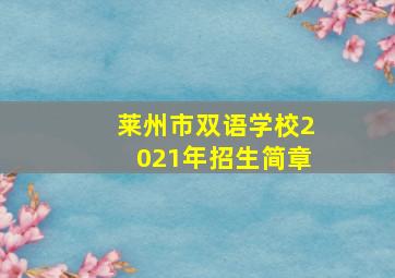 莱州市双语学校2021年招生简章