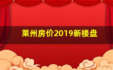 莱州房价2019新楼盘