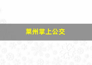 莱州掌上公交