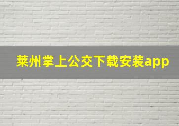 莱州掌上公交下载安装app