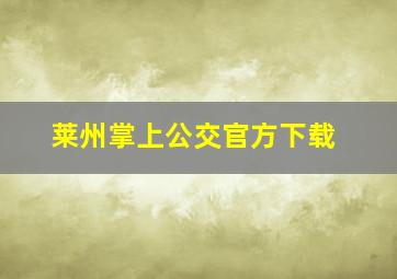 莱州掌上公交官方下载