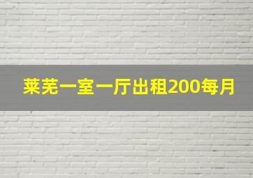 莱芜一室一厅出租200每月