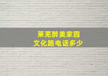 莱芜醉美家园文化路电话多少