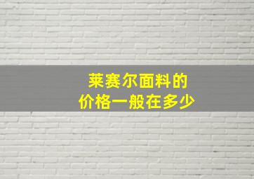 莱赛尔面料的价格一般在多少