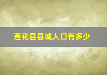 莲花县县城人口有多少