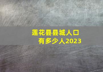 莲花县县城人口有多少人2023