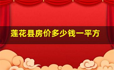 莲花县房价多少钱一平方