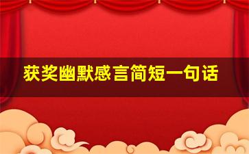 获奖幽默感言简短一句话