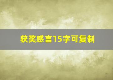 获奖感言15字可复制