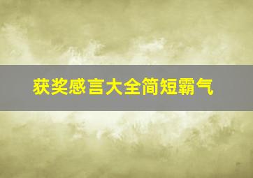 获奖感言大全简短霸气