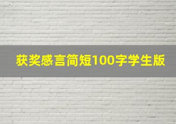 获奖感言简短100字学生版