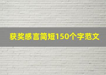 获奖感言简短150个字范文