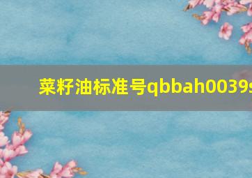 菜籽油标准号qbbah0039s