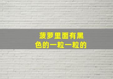 菠萝里面有黑色的一粒一粒的