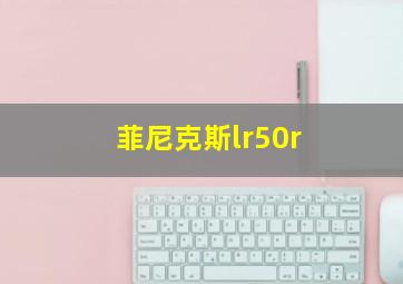 菲尼克斯lr50r