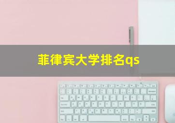 菲律宾大学排名qs