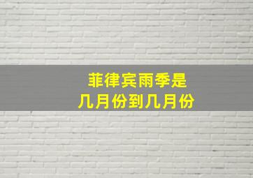 菲律宾雨季是几月份到几月份