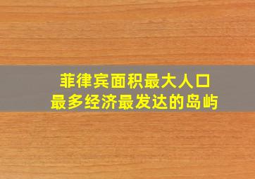 菲律宾面积最大人口最多经济最发达的岛屿