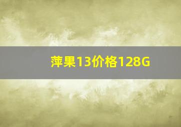 萍果13价格128G