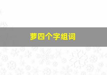 萝四个字组词