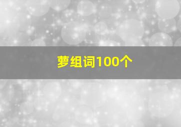 萝组词100个