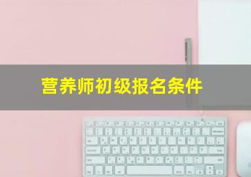 营养师初级报名条件