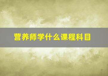 营养师学什么课程科目