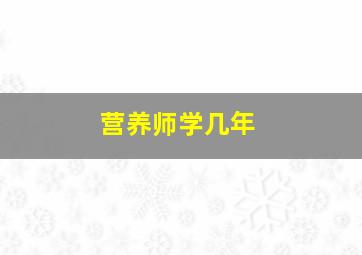 营养师学几年