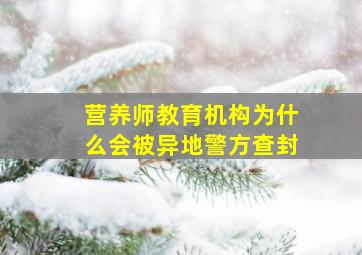 营养师教育机构为什么会被异地警方查封