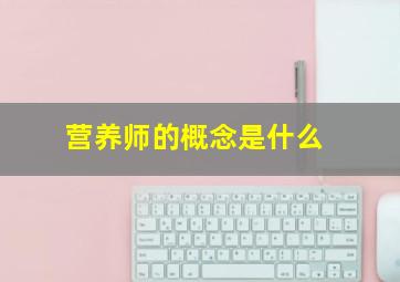 营养师的概念是什么