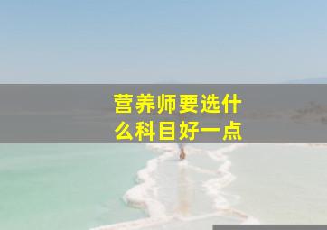 营养师要选什么科目好一点