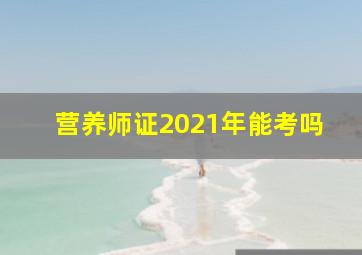 营养师证2021年能考吗