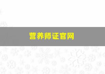 营养师证官网