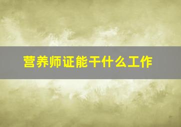 营养师证能干什么工作