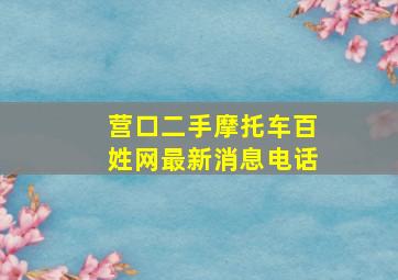 营口二手摩托车百姓网最新消息电话