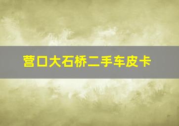 营口大石桥二手车皮卡