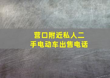 营口附近私人二手电动车出售电话