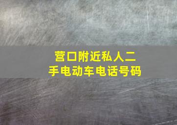 营口附近私人二手电动车电话号码