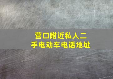 营口附近私人二手电动车电话地址