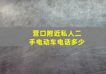 营口附近私人二手电动车电话多少