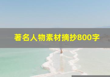 著名人物素材摘抄800字