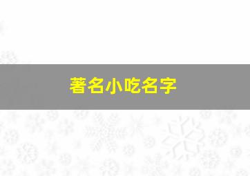 著名小吃名字