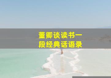 董卿谈读书一段经典话语录