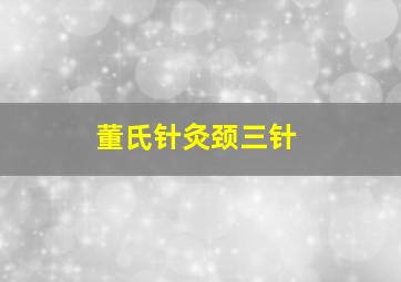 董氏针灸颈三针