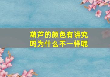 葫芦的颜色有讲究吗为什么不一样呢