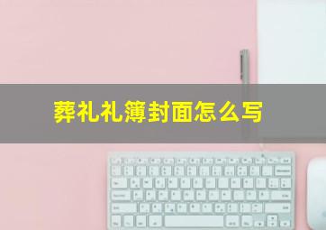 葬礼礼簿封面怎么写