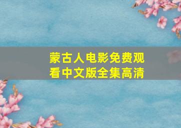 蒙古人电影免费观看中文版全集高清