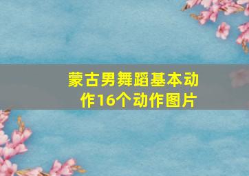 蒙古男舞蹈基本动作16个动作图片